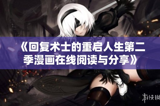 《回复术士的重启人生第二季漫画在线阅读与分享》