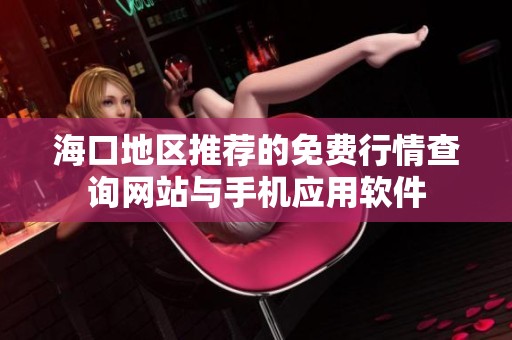 海口地区推荐的免费行情查询网站与手机应用软件