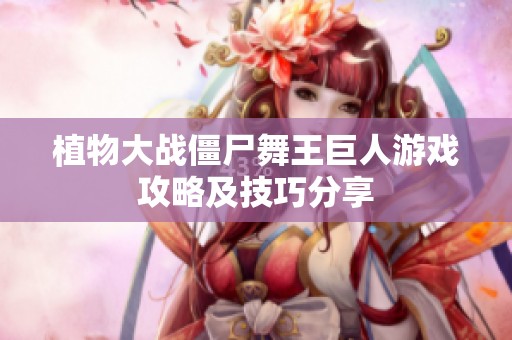 植物大战僵尸舞王巨人游戏攻略及技巧分享