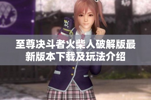 至尊决斗者火柴人破解版最新版本下载及玩法介绍