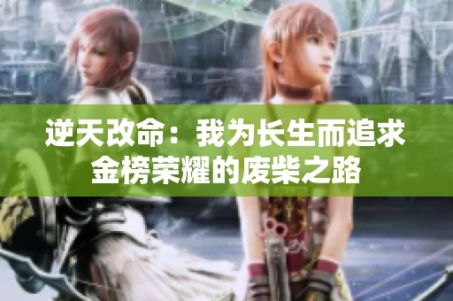 逆天改命：我为长生而追求金榜荣耀的废柴之路