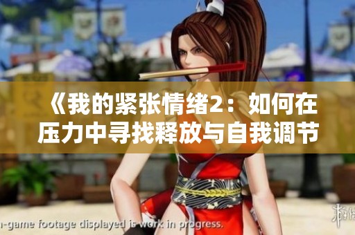 《我的紧张情绪2：如何在压力中寻找释放与自我调节》