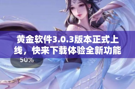 黄金软件3.0.3版本正式上线，快来下载体验全新功能