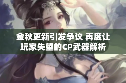 金秋更新引发争议 再度让玩家失望的CP武器解析