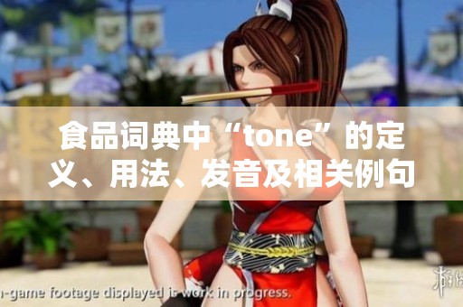 食品词典中“tone”的定义、用法、发音及相关例句解析