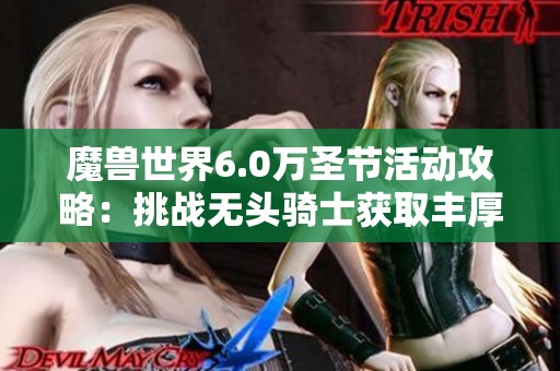 魔兽世界6.0万圣节活动攻略：挑战无头骑士获取丰厚奖励