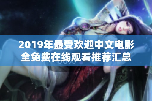 2019年最受欢迎中文电影全免费在线观看推荐汇总