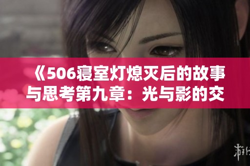 《506寝室灯熄灭后的故事与思考第九章：光与影的交织》