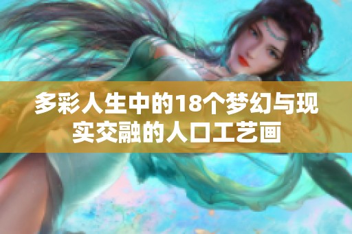 多彩人生中的18个梦幻与现实交融的人口工艺画