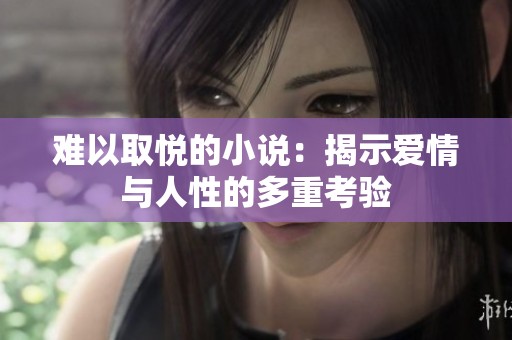 难以取悦的小说：揭示爱情与人性的多重考验