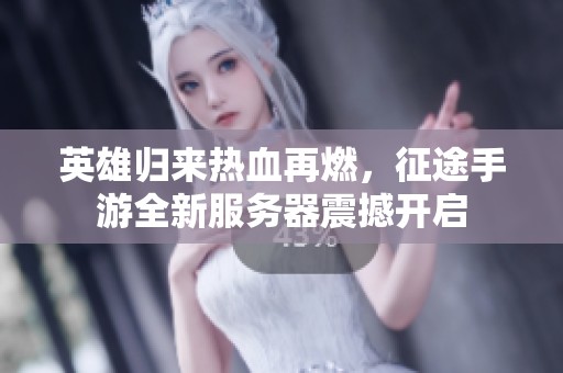 英雄归来热血再燃，征途手游全新服务器震撼开启