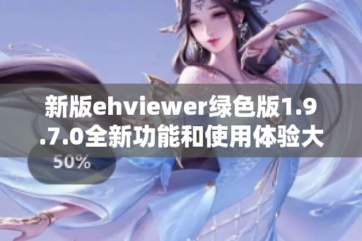 新版ehviewer绿色版1.9.7.0全新功能和使用体验大揭秘