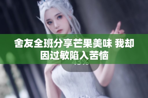 舍友全班分享芒果美味 我却因过敏陷入苦恼
