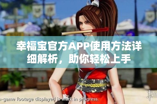 幸福宝官方APP使用方法详细解析，助你轻松上手