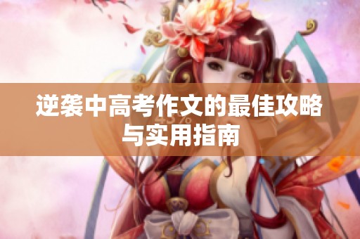 逆袭中高考作文的最佳攻略与实用指南