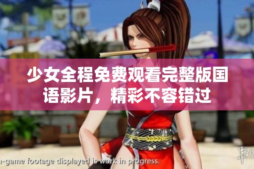 少女全程免费观看完整版国语影片，精彩不容错过
