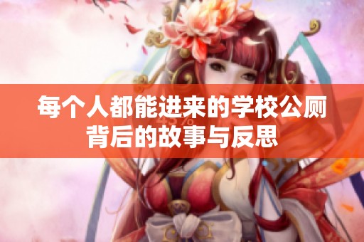 每个人都能进来的学校公厕背后的故事与反思