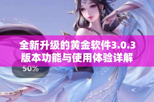 全新升级的黄金软件3.0.3版本功能与使用体验详解