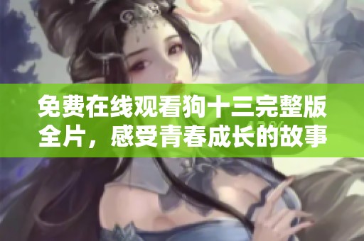 免费在线观看狗十三完整版全片，感受青春成长的故事