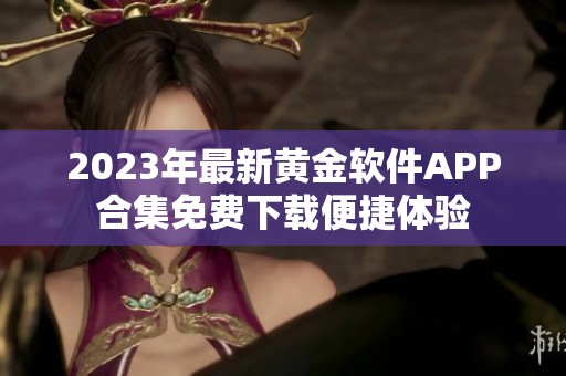 2023年最新黄金软件APP合集免费下载便捷体验