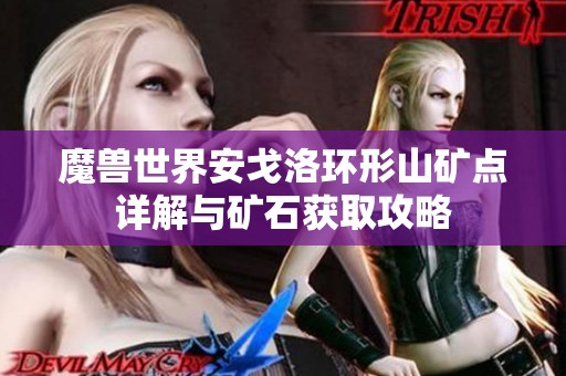 魔兽世界安戈洛环形山矿点详解与矿石获取攻略