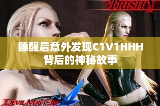 睡醒后意外发现C1V1HHH背后的神秘故事