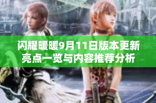 闪耀暖暖9月11日版本更新亮点一览与内容推荐分析