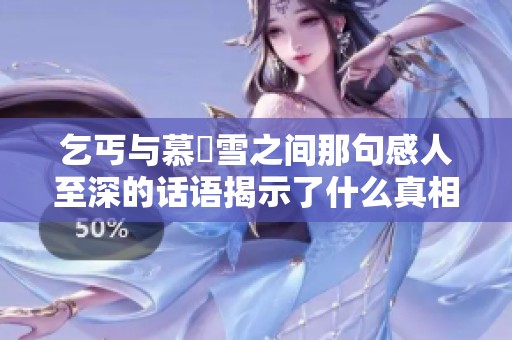 乞丐与慕葇雪之间那句感人至深的话语揭示了什么真相
