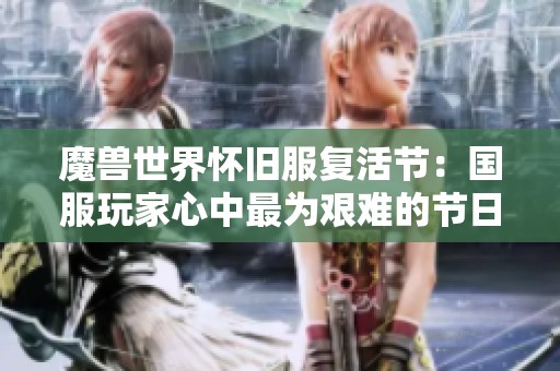 魔兽世界怀旧服复活节：国服玩家心中最为艰难的节日回忆