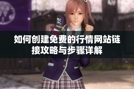 如何创建免费的行情网站链接攻略与步骤详解