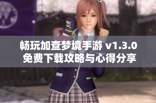 畅玩加查梦境手游 v1.3.0 免费下载攻略与心得分享