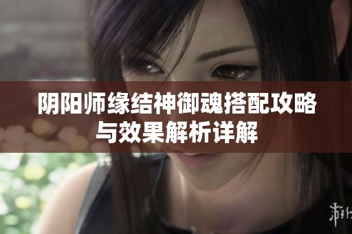 阴阳师缘结神御魂搭配攻略与效果解析详解