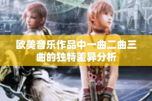 欧美音乐作品中一曲二曲三曲的独特差异分析