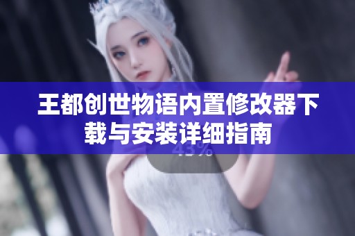 王都创世物语内置修改器下载与安装详细指南