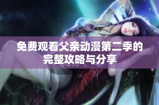 免费观看父亲动漫第二季的完整攻略与分享