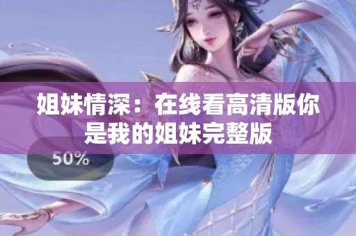 姐妹情深：在线看高清版你是我的姐妹完整版