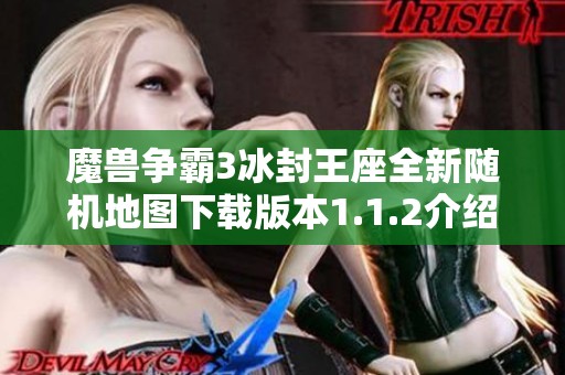 魔兽争霸3冰封王座全新随机地图下载版本1.1.2介绍