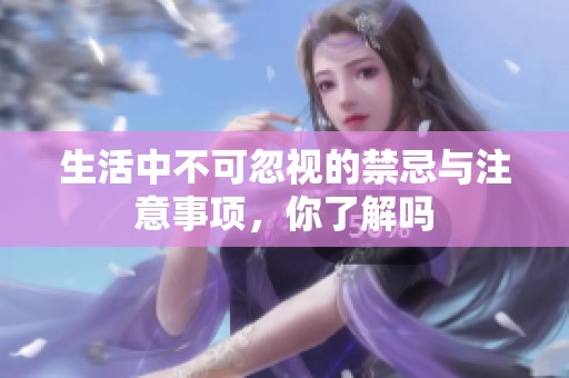 生活中不可忽视的禁忌与注意事项，你了解吗