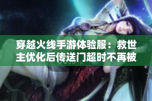 穿越火线手游体验服：救世主优化后传送门超时不再被击杀