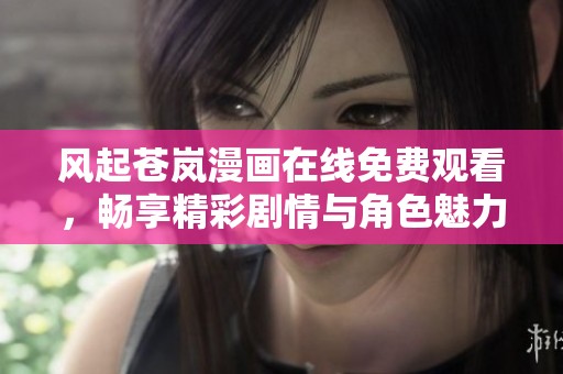 风起苍岚漫画在线免费观看，畅享精彩剧情与角色魅力