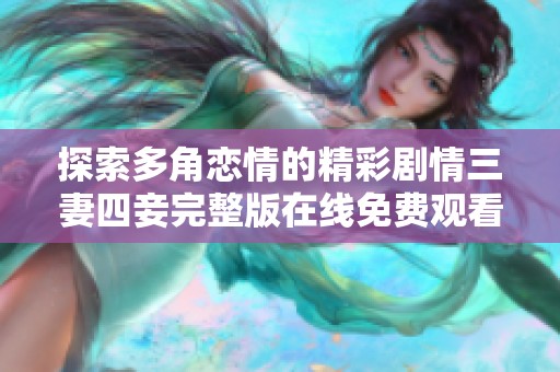 探索多角恋情的精彩剧情三妻四妾完整版在线免费观看