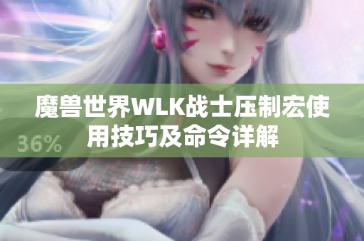 魔兽世界WLK战士压制宏使用技巧及命令详解