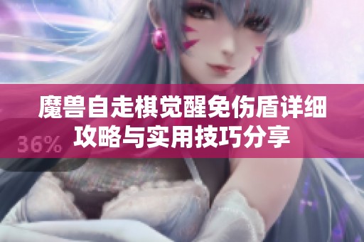 魔兽自走棋觉醒免伤盾详细攻略与实用技巧分享