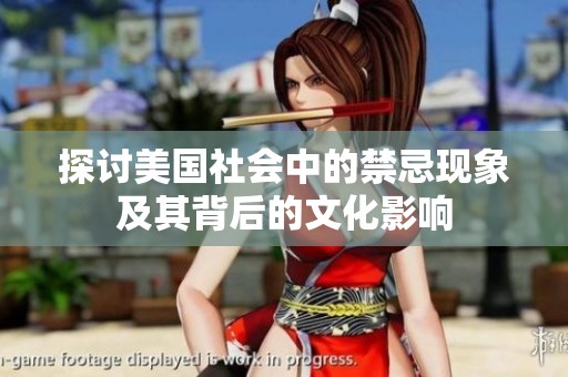 探讨美国社会中的禁忌现象及其背后的文化影响