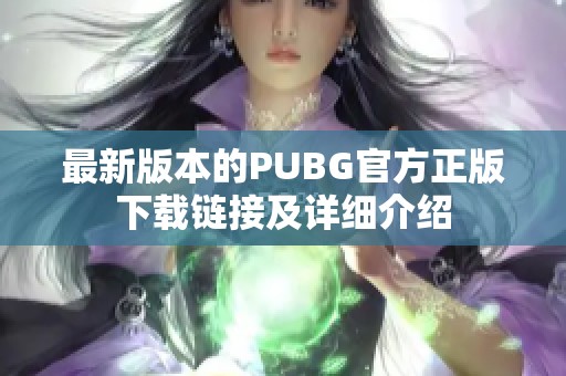 最新版本的PUBG官方正版下载链接及详细介绍
