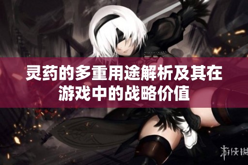 灵药的多重用途解析及其在游戏中的战略价值