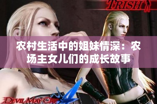农村生活中的姐妹情深：农场主女儿们的成长故事