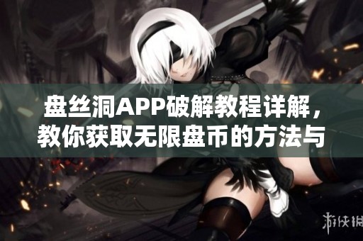盘丝洞APP破解教程详解，教你获取无限盘币的方法与技巧