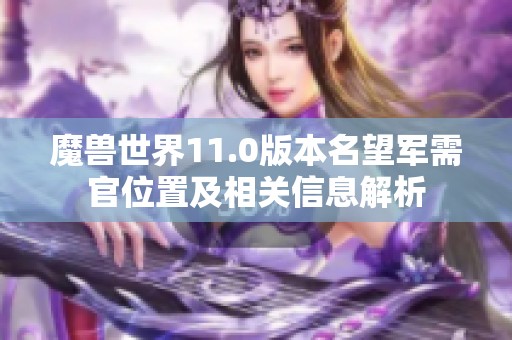 魔兽世界11.0版本名望军需官位置及相关信息解析