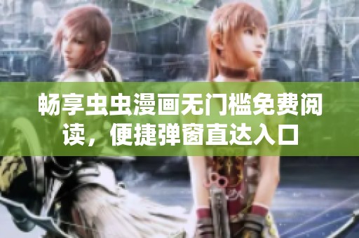 畅享虫虫漫画无门槛免费阅读，便捷弹窗直达入口